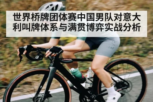世界桥牌团体赛中国男队对意大利叫牌体系与满贯博弈实战分析