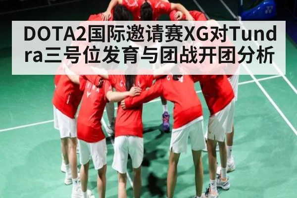 DOTA2国际邀请赛XG对Tundra三号位发育与团战开团分析