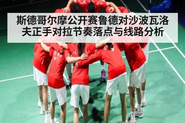 斯德哥尔摩公开赛鲁德对沙波瓦洛夫正手对拉节奏落点与线路分析